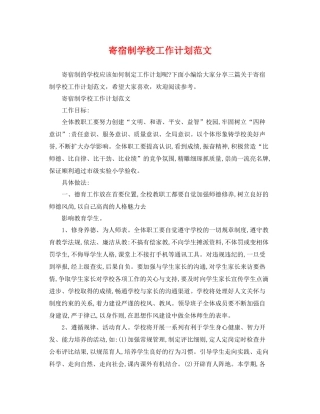 寄宿制学校工作计划范文 