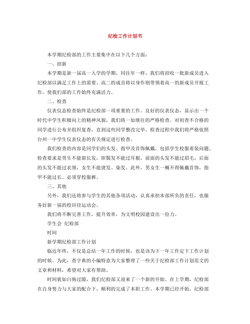 纪检工作计划书 _第1页