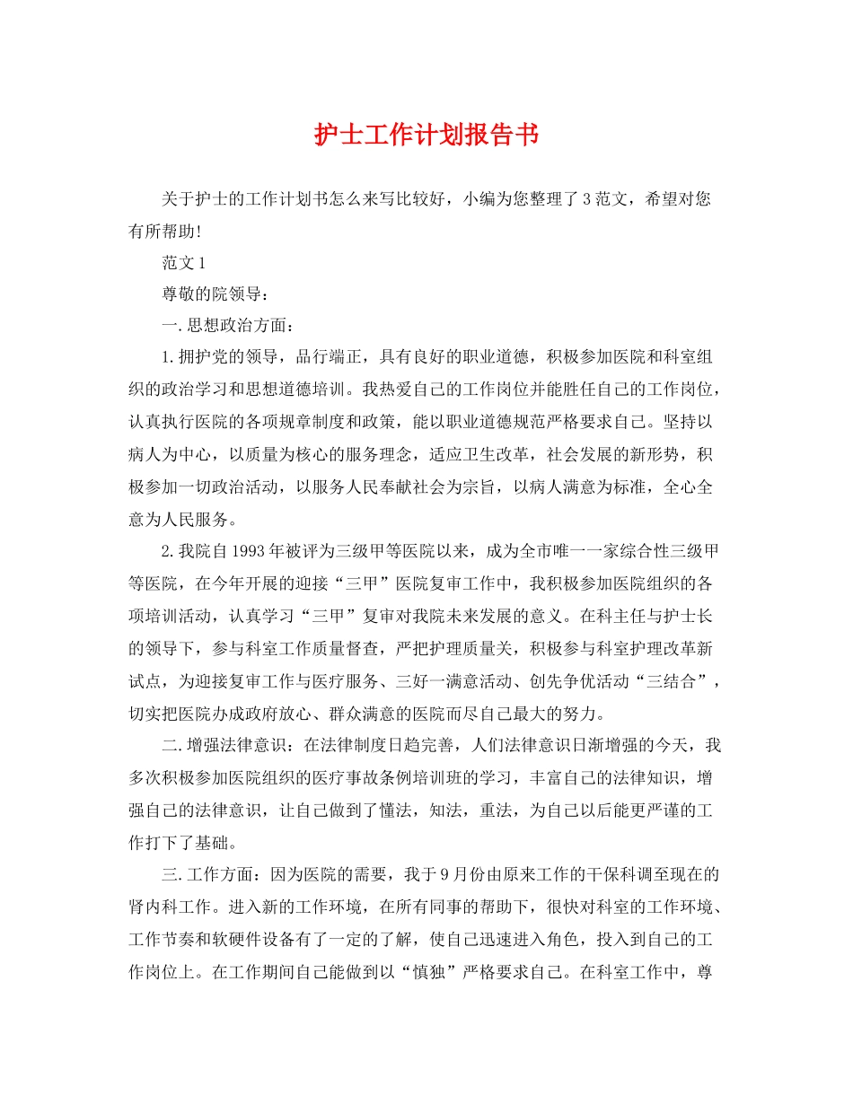 护士工作计划报告书 _第1页