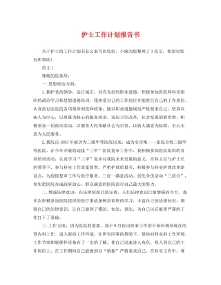 护士工作计划报告书 