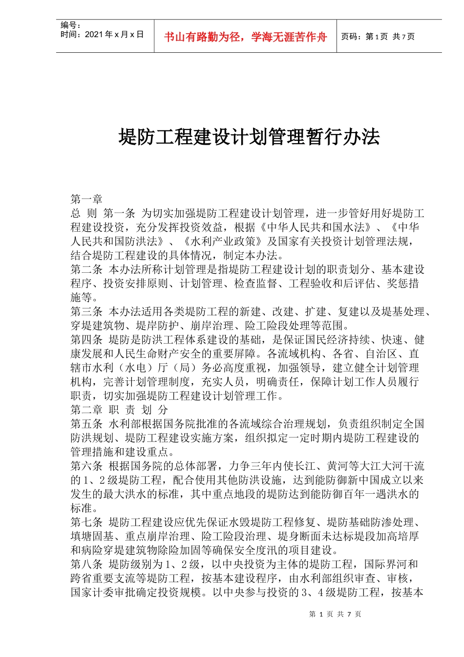 堤防工程建设计划管理方法_第1页