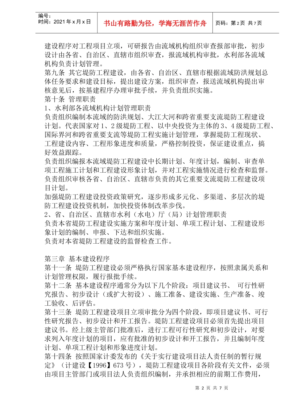 堤防工程建设计划管理方法_第2页