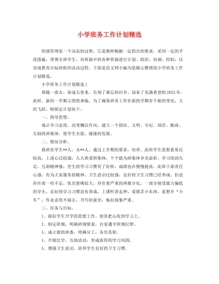 小学班务工作计划精选 