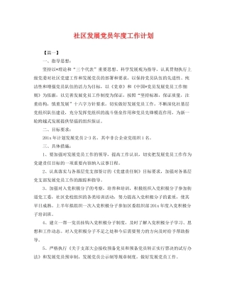 社区发展党员年度工作计划 