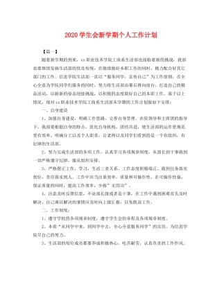 学生会新学期个人工作计划 