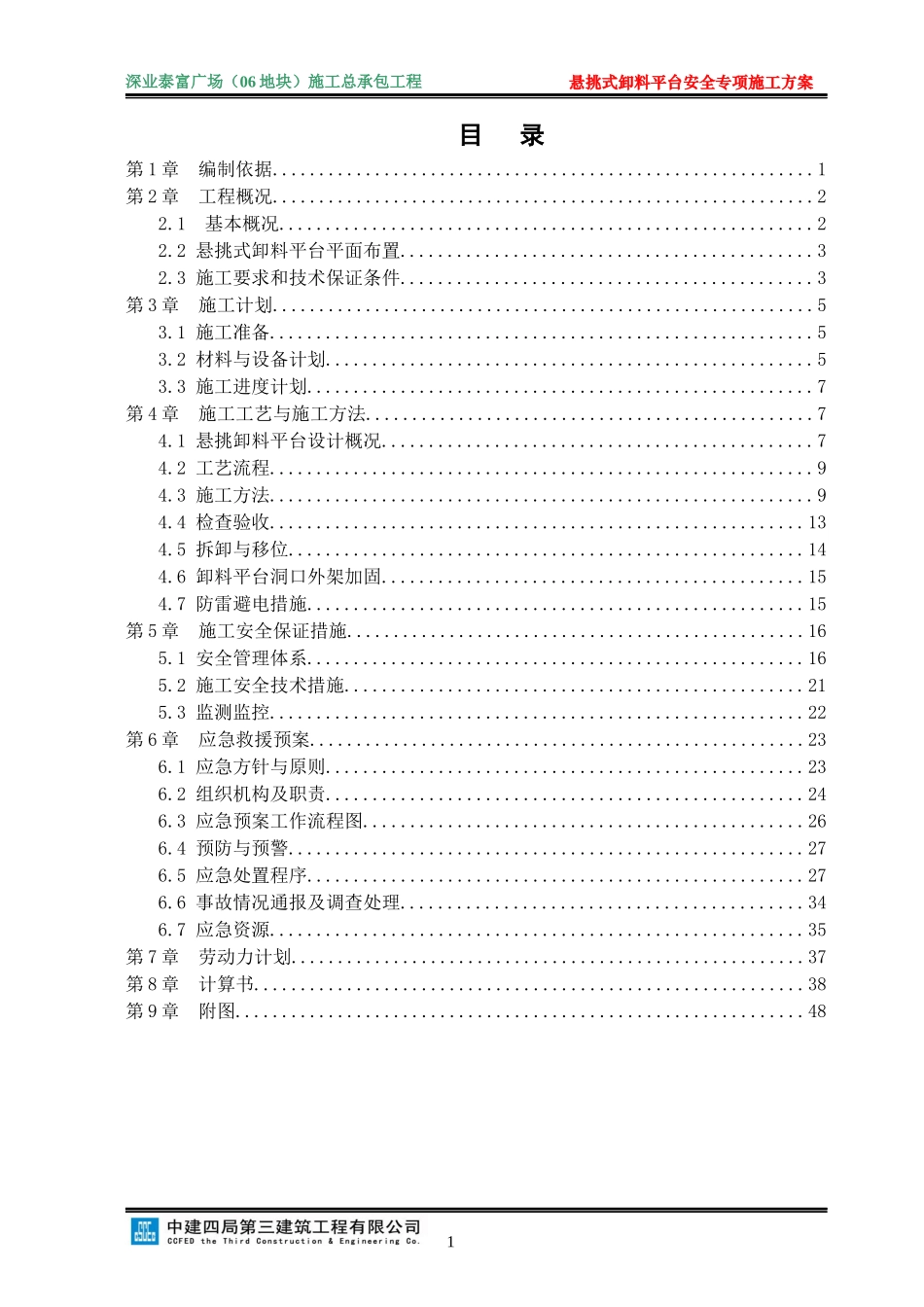 悬挑式卸料平台安全专项施工方案培训资料_第1页