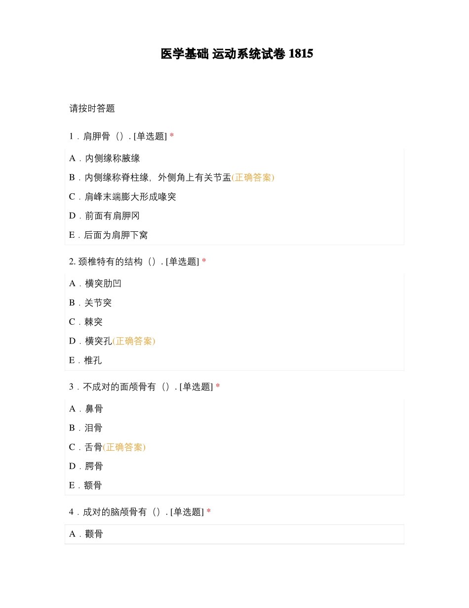 医学基础运动系统试卷1815_第1页