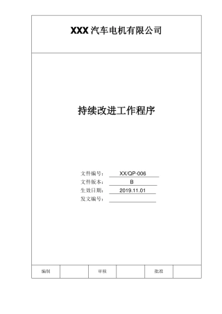 持续改进工作程序