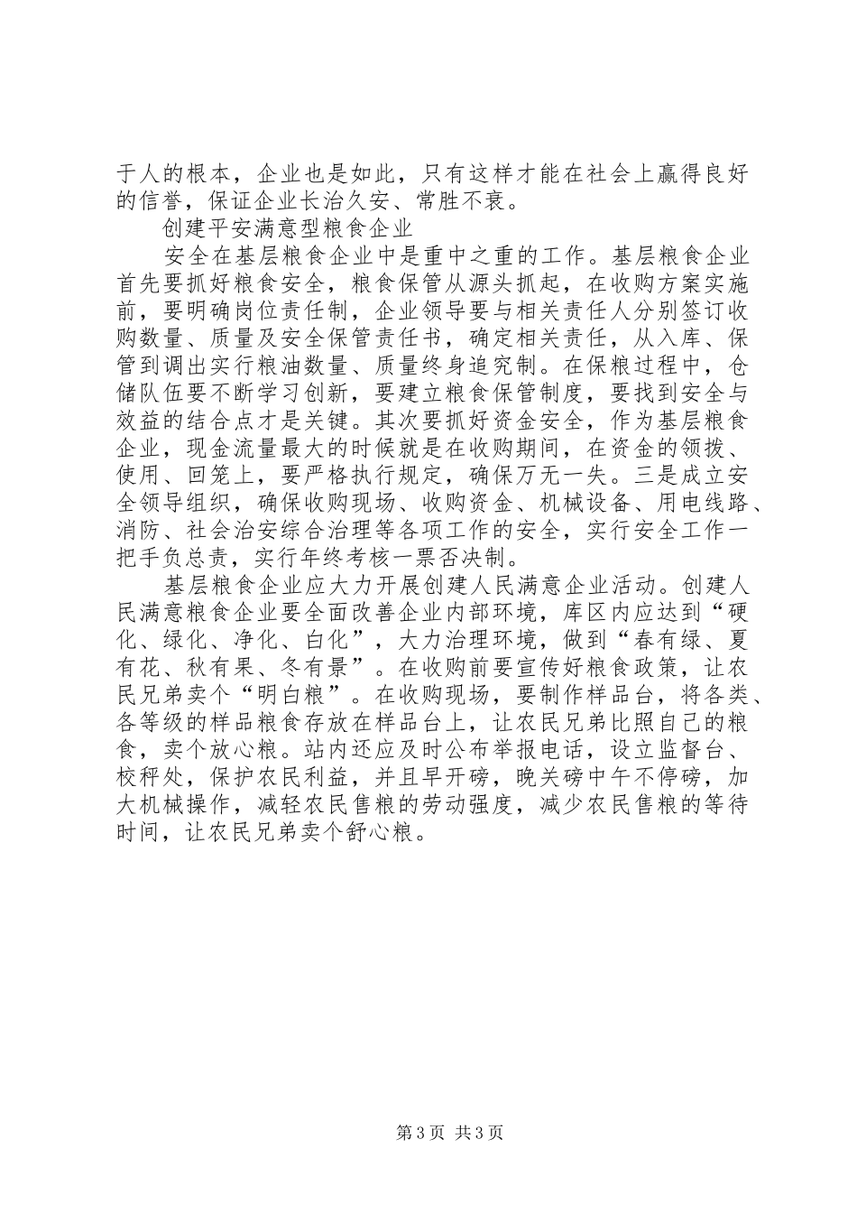 基层粮食企业的构建调研报告_第3页
