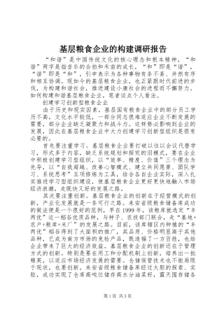 基层粮食企业的构建调研报告