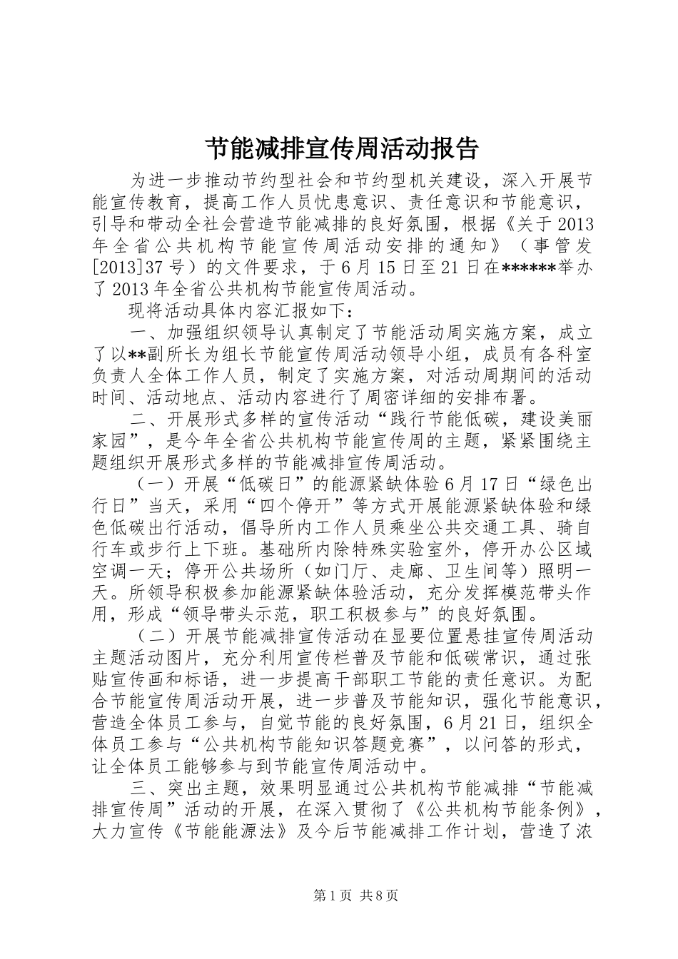 节能减排宣传周活动报告_第1页