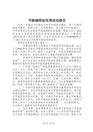 节能减排宣传周活动报告