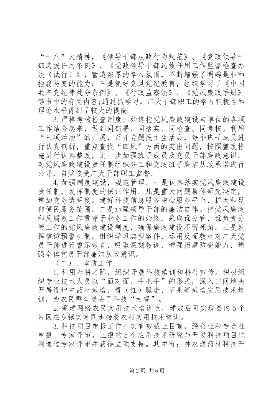 科技局班子履职报告_第2页