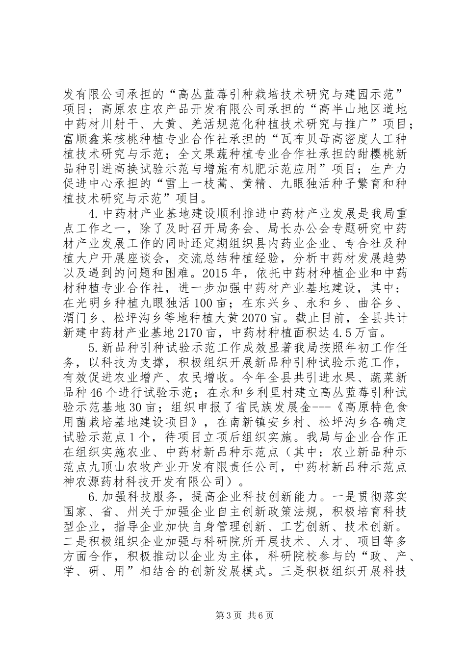 科技局班子履职报告_第3页