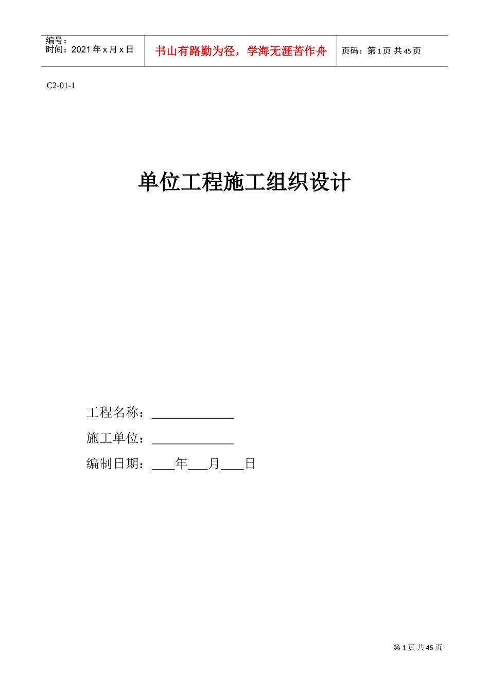 建筑工程施工组织设计191585020(DOC45页)_第1页