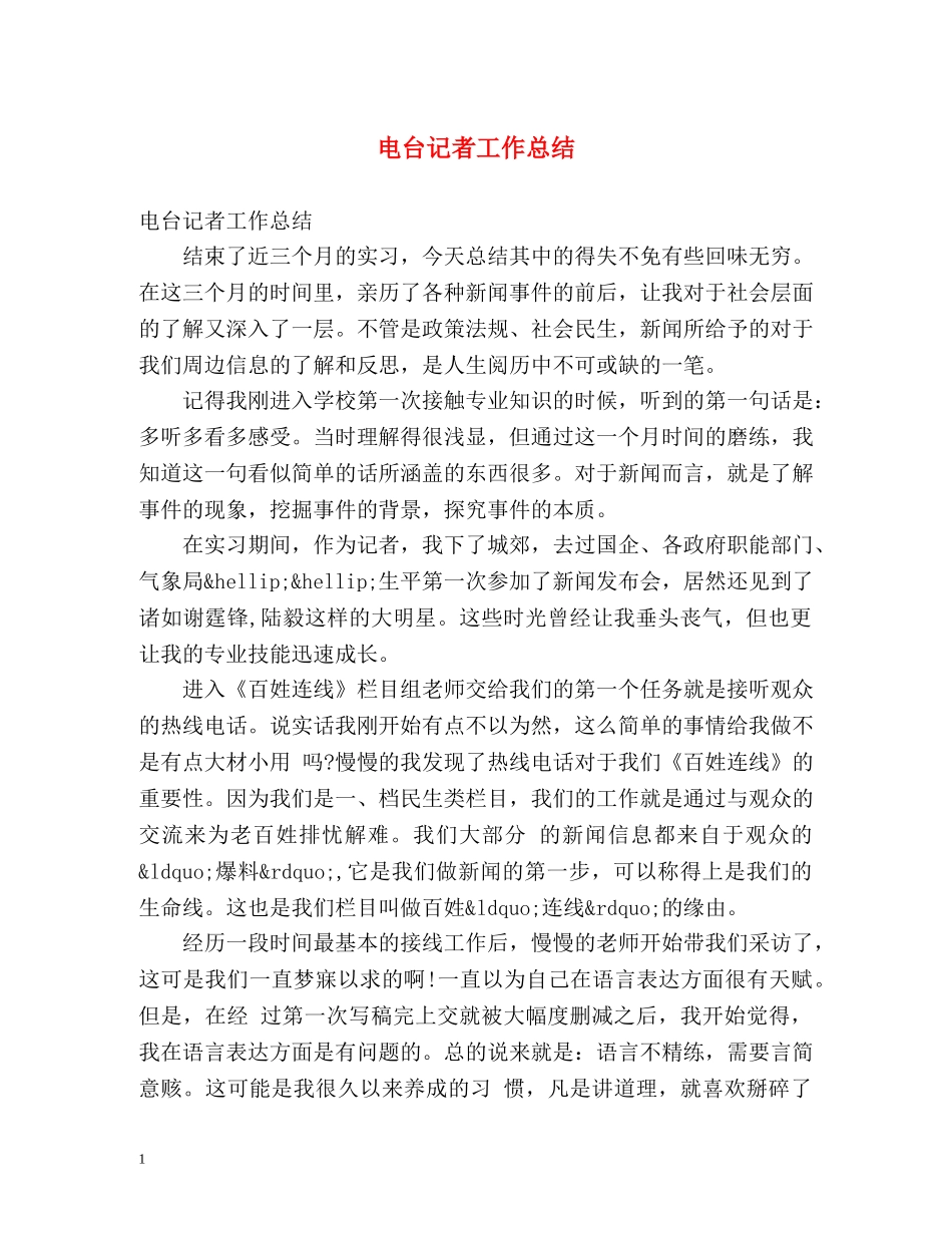 电台记者工作总结 _第1页