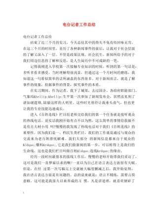 电台记者工作总结 