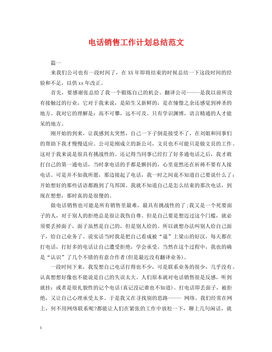 电话销售工作计划总结范文 _第1页