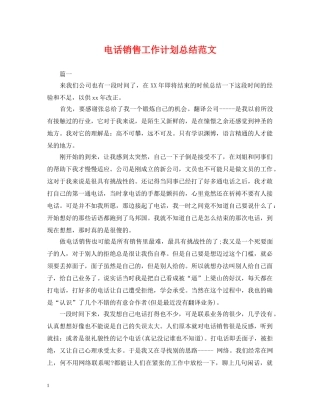电话销售工作计划总结范文 