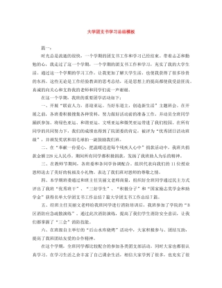 大学团支书学习总结模板 