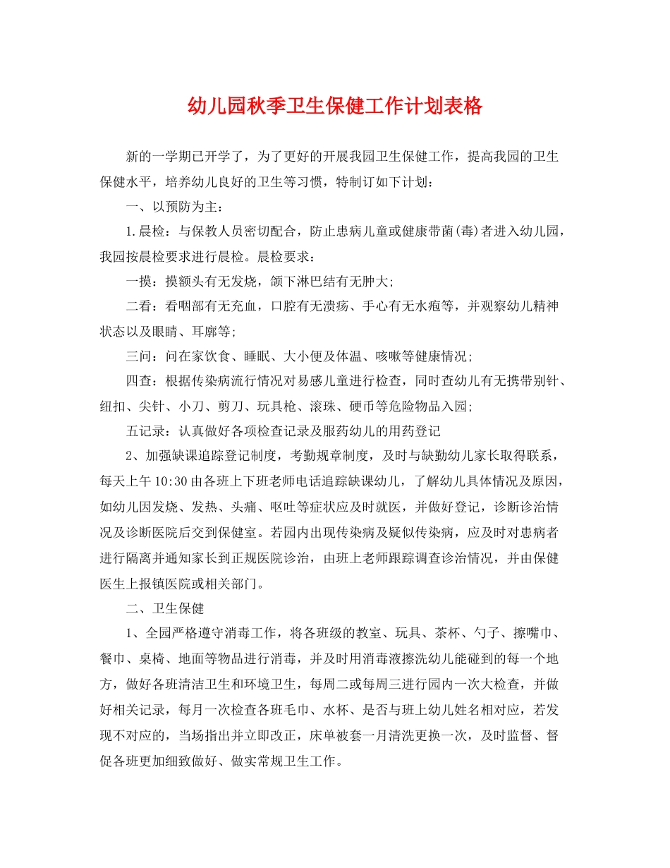幼儿园秋季卫生保健工作计划表格 _第1页