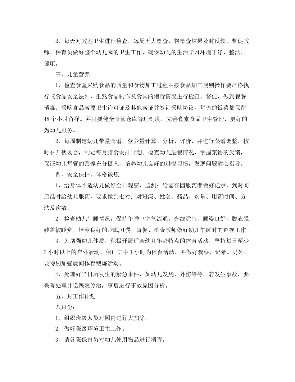 幼儿园秋季卫生保健工作计划表格 _第2页