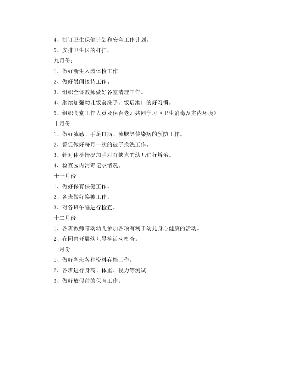 幼儿园秋季卫生保健工作计划表格 _第3页