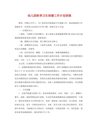 幼儿园秋季卫生保健工作计划表格 