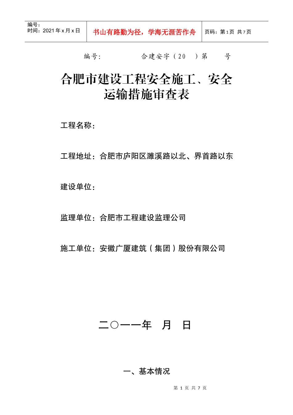 合肥市建设工程安全施工、安全运输_第1页