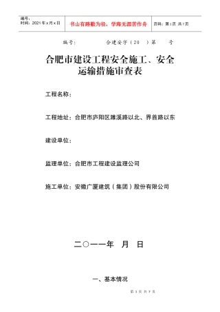 合肥市建设工程安全施工、安全运输