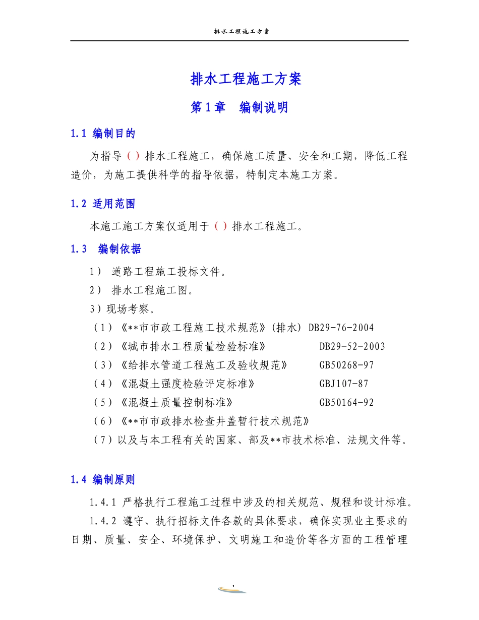 排水工程施工方案_第1页