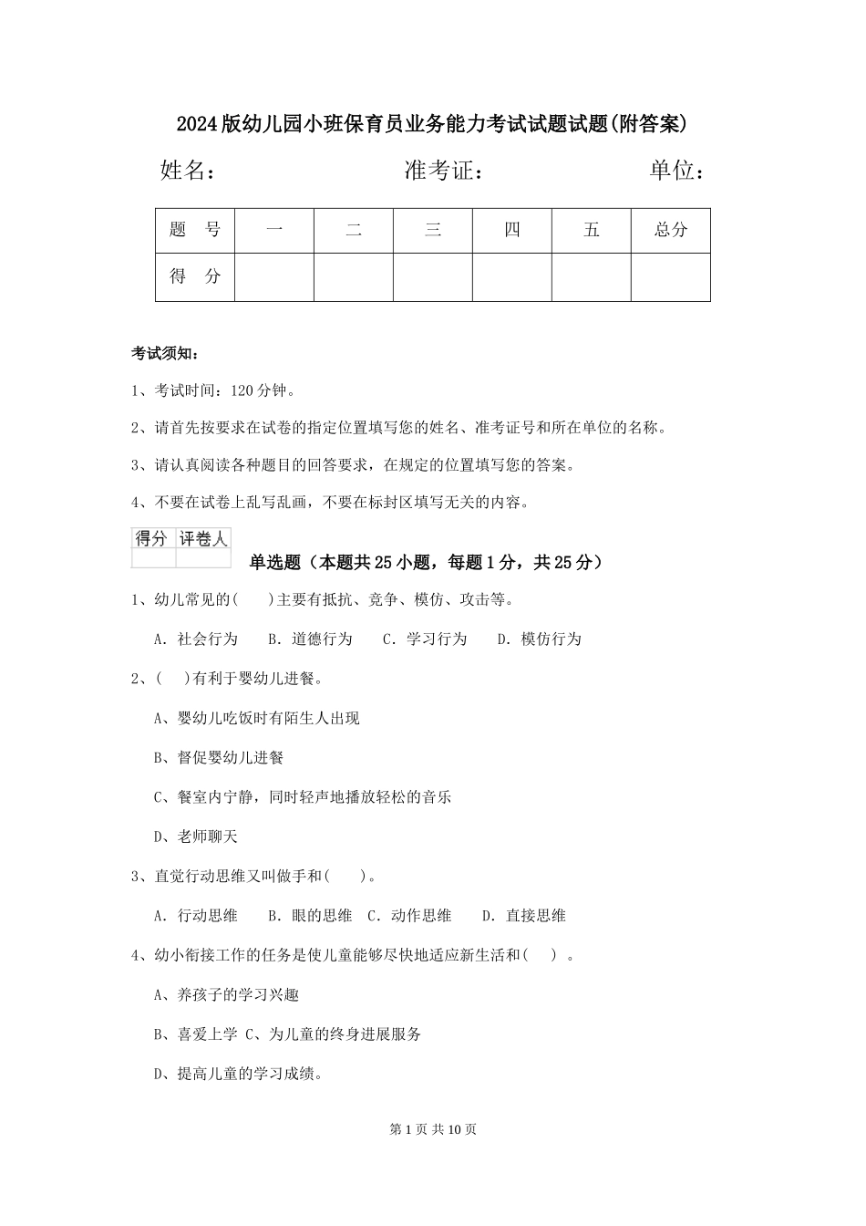 2024版幼儿园小班保育员业务能力考试试题试题(附答案)_第1页