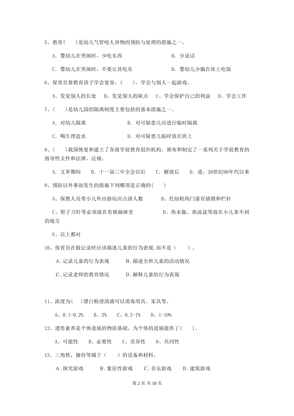 2024版幼儿园小班保育员业务能力考试试题试题(附答案)_第2页