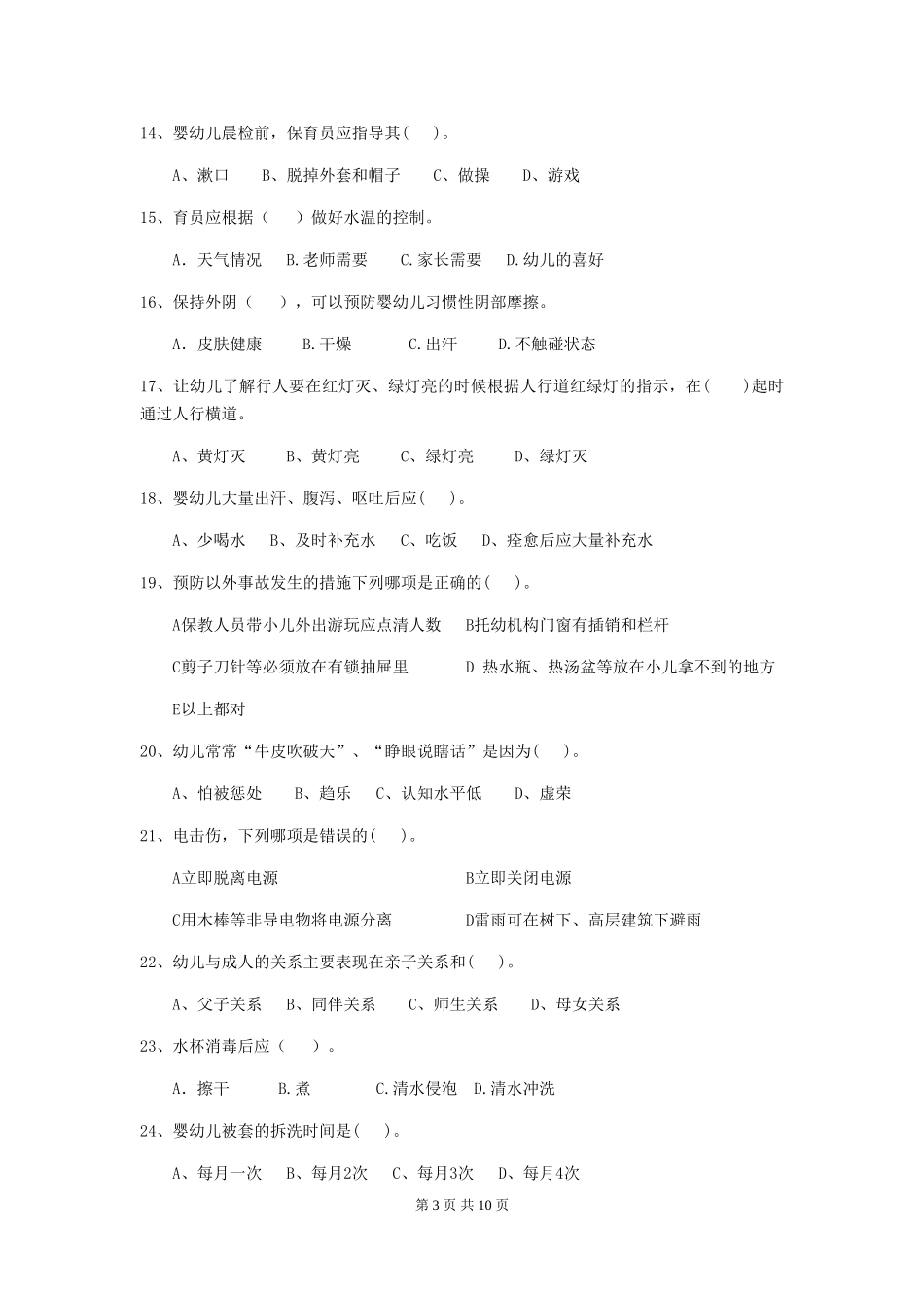 2024版幼儿园小班保育员业务能力考试试题试题(附答案)_第3页