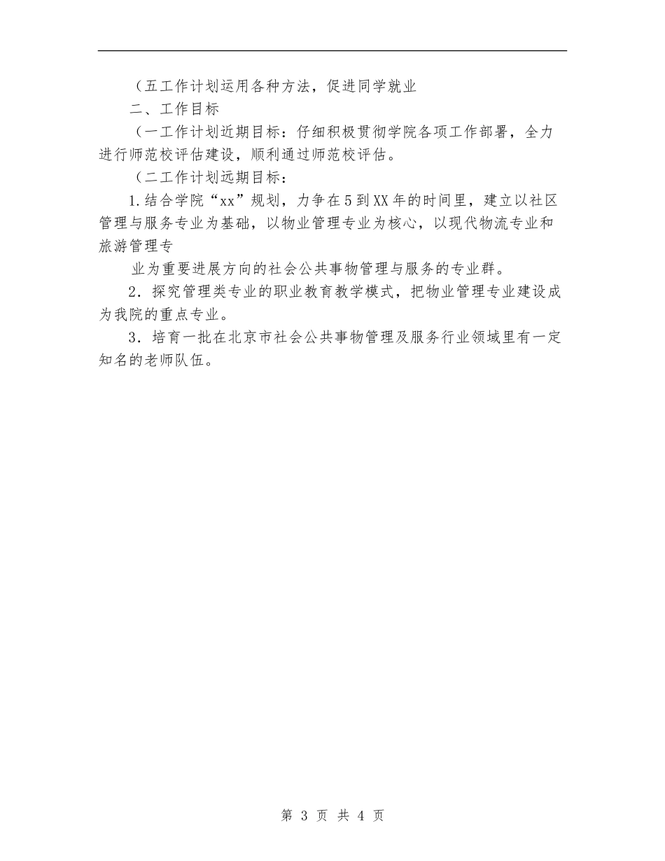 2024年社区管理系副主任工作计划范文_第3页