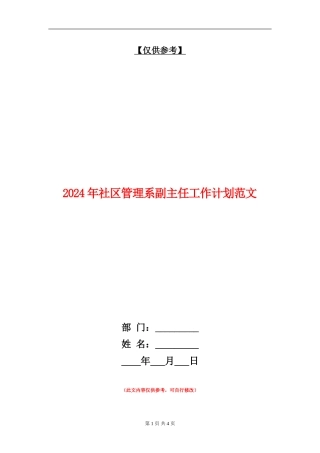2024年社区管理系副主任工作计划范文