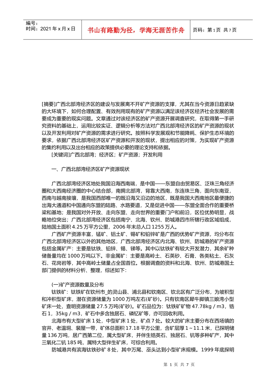 广西北部湾经济区矿产资源现状与问题_第1页