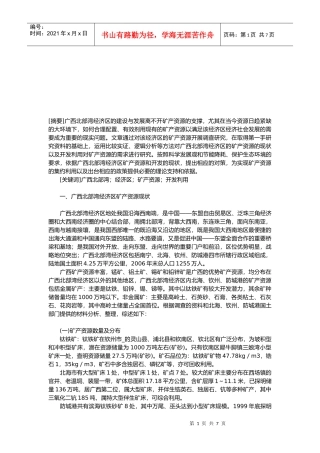 广西北部湾经济区矿产资源现状与问题