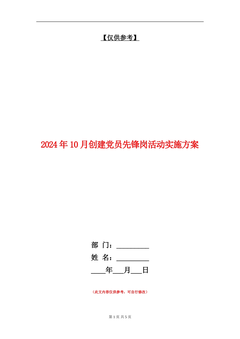 2024年10月创建党员先锋岗活动实施方案_第1页