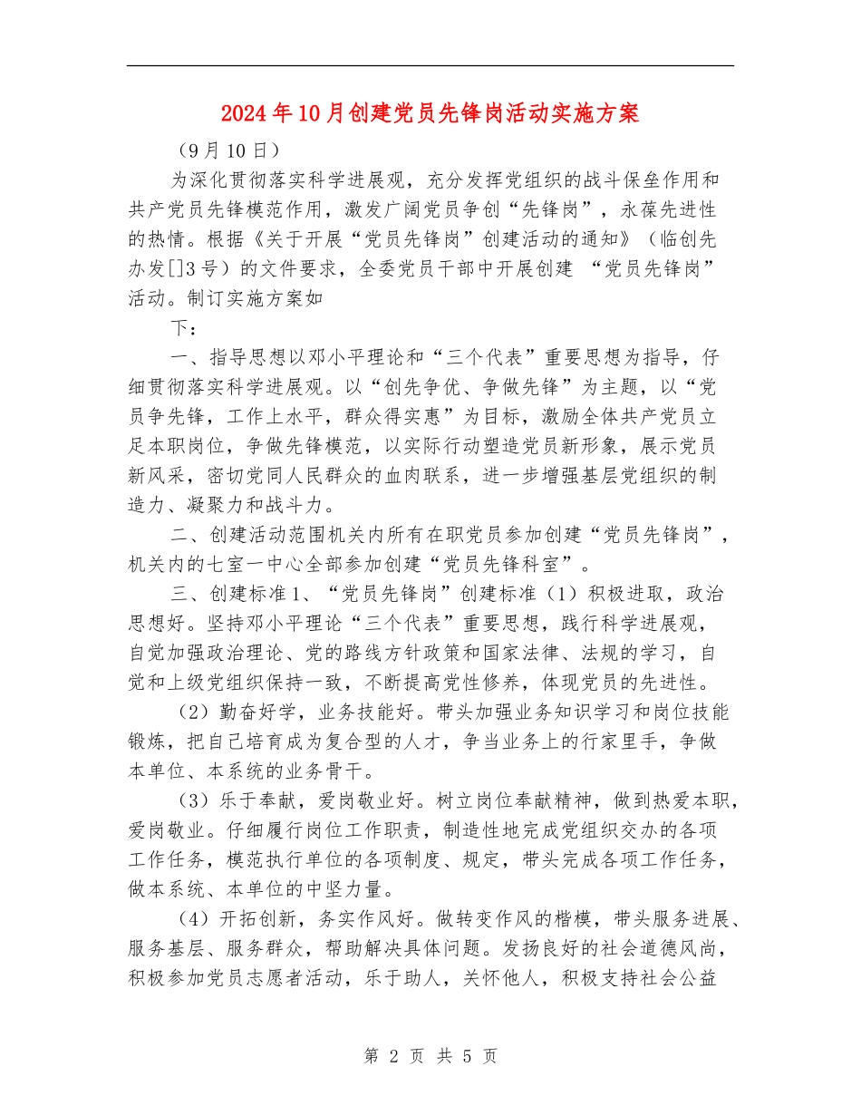 2024年10月创建党员先锋岗活动实施方案_第2页