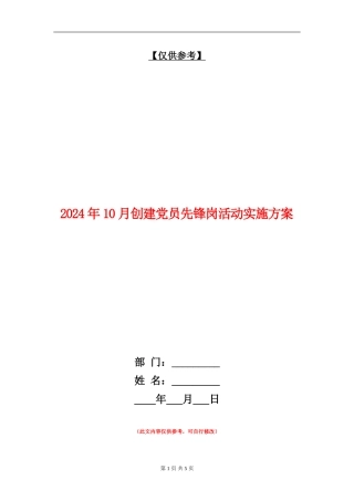 2024年10月创建党员先锋岗活动实施方案