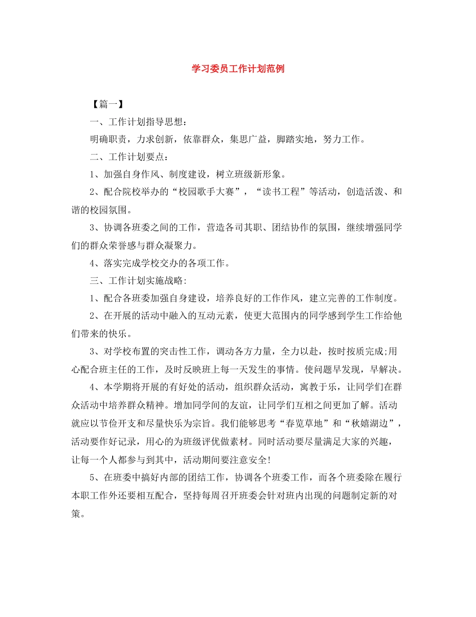 学习委员工作计划范例 _第1页