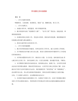 学习委员工作计划范例 