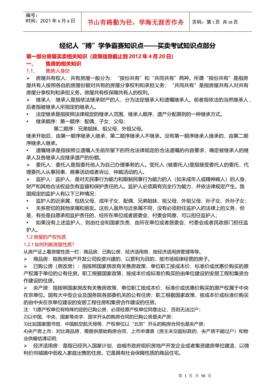 房屋买卖知识点(中介必读)_第1页