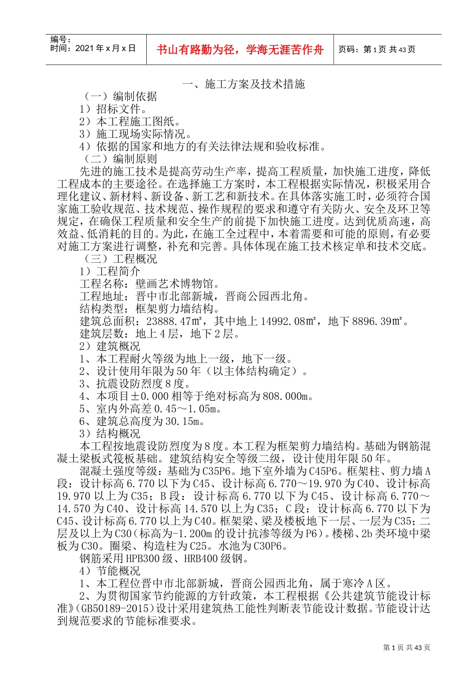 施工方案及技术措施(DOC80页)_第1页