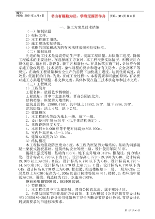 施工方案及技术措施(DOC80页)