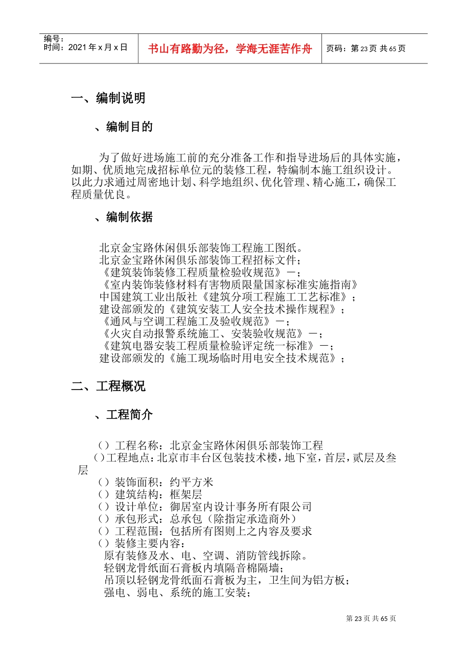 室内装潢施工组织设计方案(DOC115页)_第1页