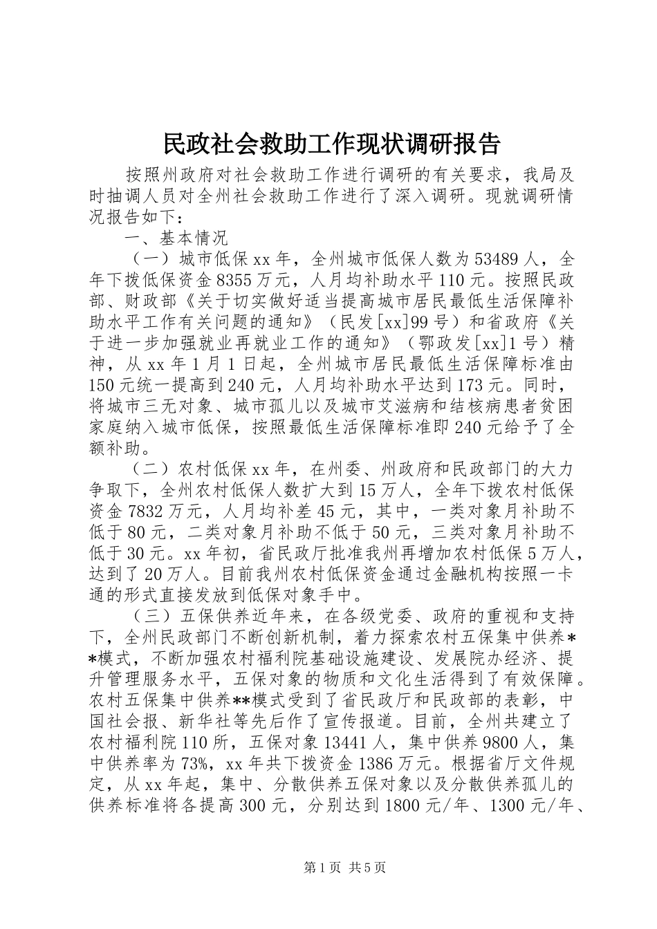 民政社会救助工作现状调研报告_第1页
