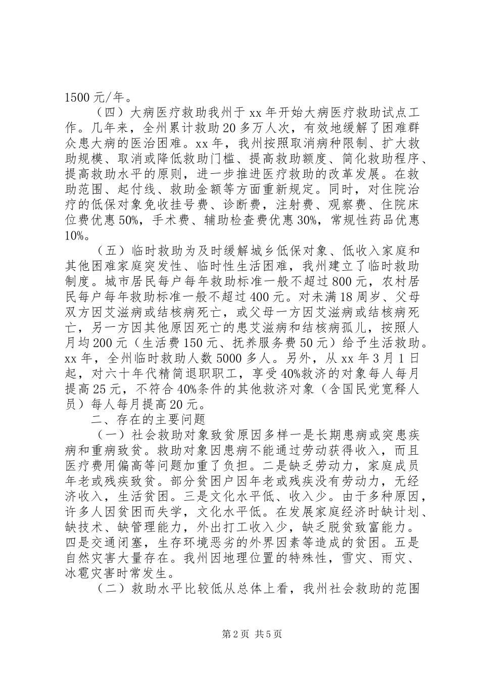 民政社会救助工作现状调研报告_第2页