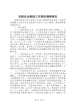 民政社会救助工作现状调研报告